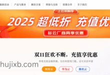 2025全球云服务开年狂欢:HuaSaint提供 阿里云国际/腾讯云/华为云等 多云厂商 充值限时低至5折!-Zhu Ji XB